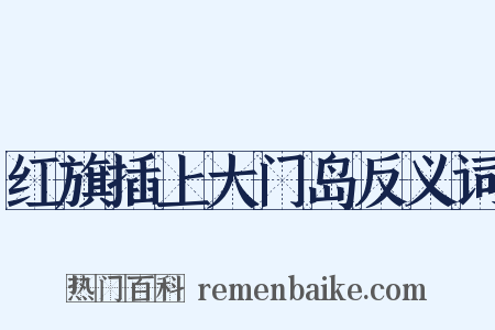 红旗插上大门岛反义词是什么意思的图片